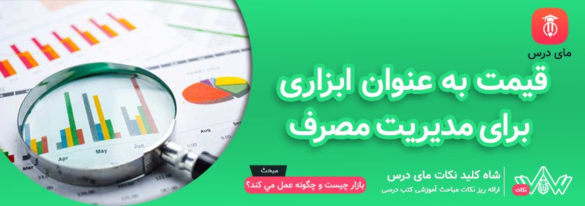 [شاه کلید مای درس] | قیمت به عنوان ابزاری برای مدیریت مصرف